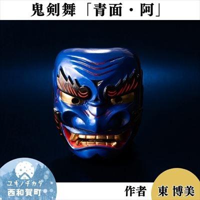 ふるさと納税 西和賀町 「作者　東博美」鬼剣舞[青面(ブルー)]〈ア〉