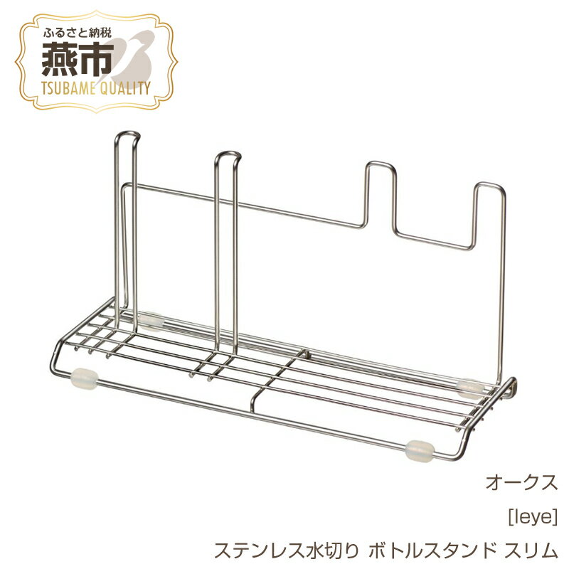 【ふるさと納税】[leye] ステンレス水切り ボトルスタンド スリム【 キッチン用品 燕三条製 水切りラック 水筒 ペットボトルステンレス 燕三条 新潟県 燕市 】