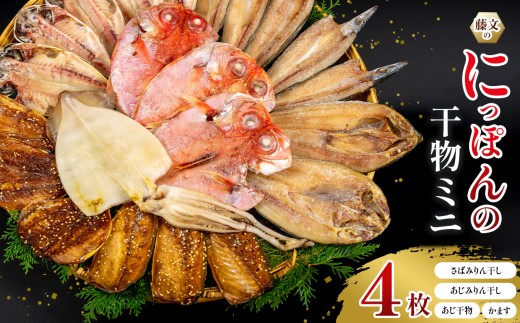 藤文の「にっぽんの干物ミニ」 あじ 鯵 さば 鯖 かます カマス ひもの 冷凍 西伊豆 伊豆 ギフト お歳暮 お中元