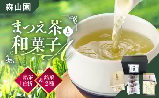 【日本三大菓子・茶処】和菓子 まつえ茶とA セット 島根県松江市/有限会社森山園 [ALCY004]｜煎茶 緑茶 お茶 日本茶 ブレンド茶 銘茶 銘菓 松江銘菓 和スイーツ 和菓子 松江 おすすめ 人気 お菓子 スイーツ 詰め合わせ ギフト プレゼント お土産 手土産 贈答用 老舗 茶菓子 贈り物 お茶請け 抹茶 煎茶 緑茶 くき茶 スイーツ デザート おやつ