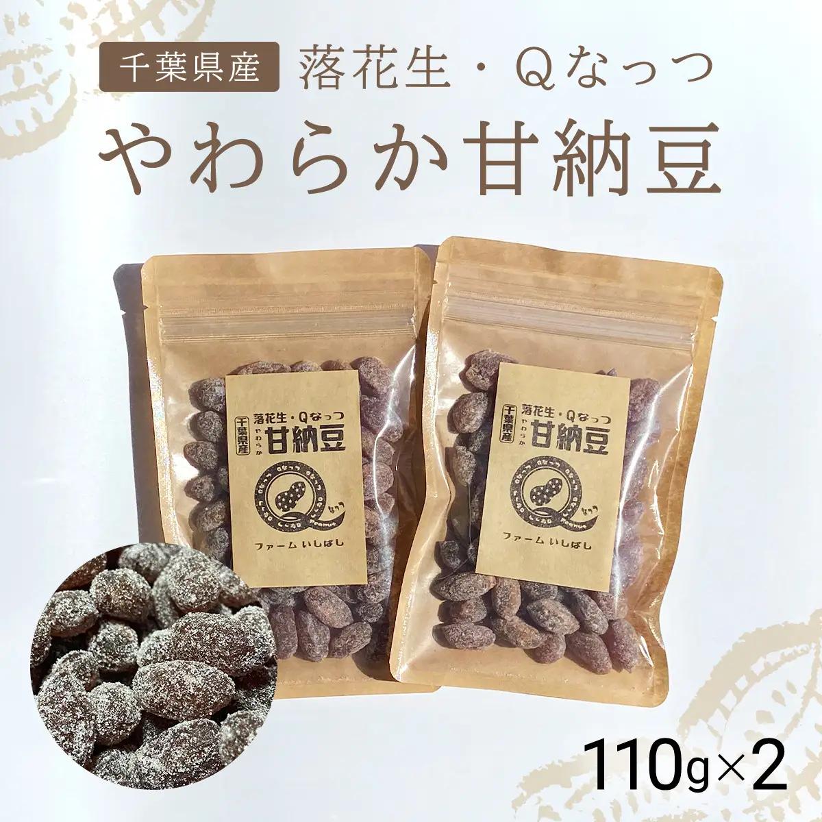 【先行予約】【11月上旬から発送】落花生・Ｑなっつのやわらか甘納豆（110ｇ）2個セット SMAH001／ふるさと納税 甘納豆 豆 甘い 落花生 千葉県 山武市 千葉県産