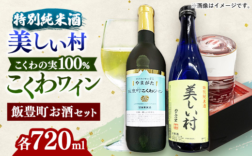 やまがた飯豊町　こくわワイン・特別純米酒「美しい村」セット 