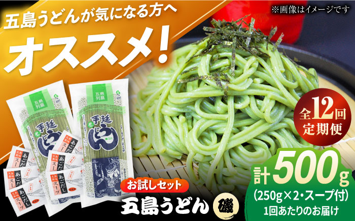 【全12回定期便】五島うどん（磯乾麺）250g×2袋+あごだしスープ6袋　五島市/五島あすなろ会 うまか食品 [PAS050]