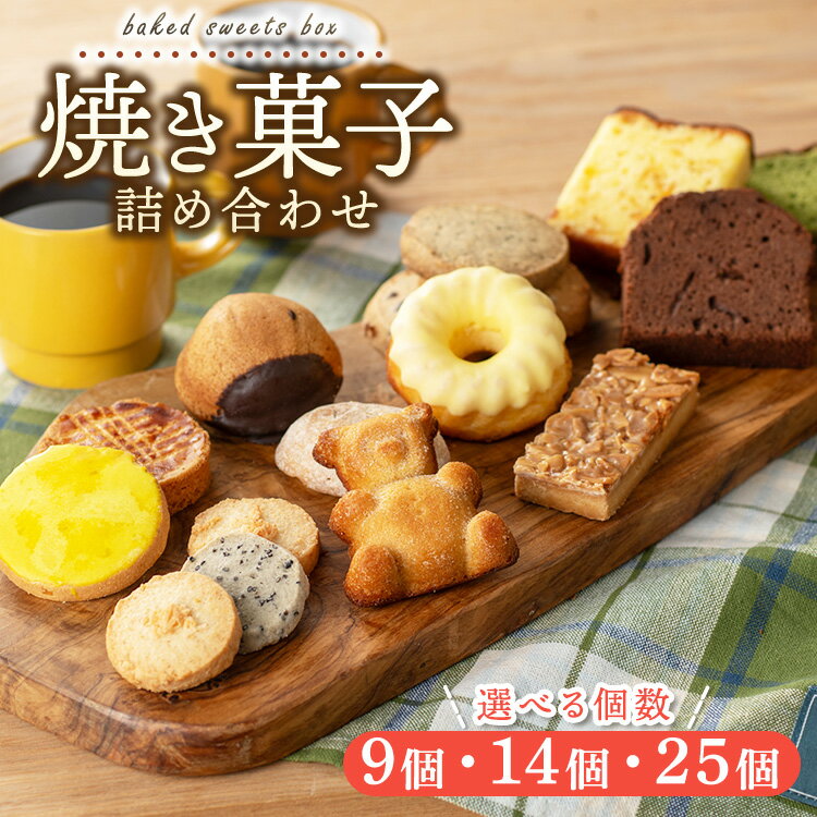 【ふるさと納税】＼数が選べる／焼き菓子詰め合わせ アソートボックス｜クッキー パウンドケーキ 洋菓子 スイーツ お取り寄せ ご褒美 広島県 竹原市