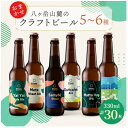 【ふるさと納税】八ヶ岳山麓のクラフトビール　飲み比べ30本セット【BBQやパーティに】_ ビール クラフトビール 酒 アルコール 人気 おすすめ 送料無料 贈答 ギフト 八ヶ岳山麓 長野県 【配送不可地域：離島】【1571879】