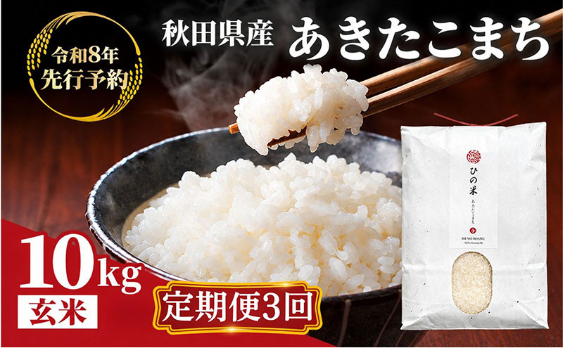 【新米先行予約 11月以降順次発送予定】《定期便 3か月》10kg（5kg×2袋）×3ヶ月 鳥海山の恵み 農家直送！ あきたこまち（玄米）  【令和8年度産 玄米 秋田 にかほ】