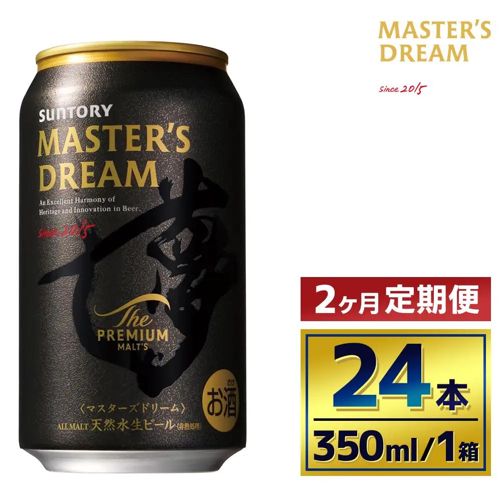 【2か月定期便】 サントリー　ザ・プレミアム・モルツ マスターズドリーム（350ml×24本）（萩原酒店）