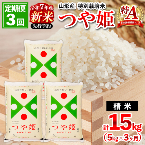 【定期便3回】 先行予約 令和7年産 新米 山形産 特別栽培米 つや姫 5kg×3ヶ月(計15kg)【11月発送開始】 FZ25-084