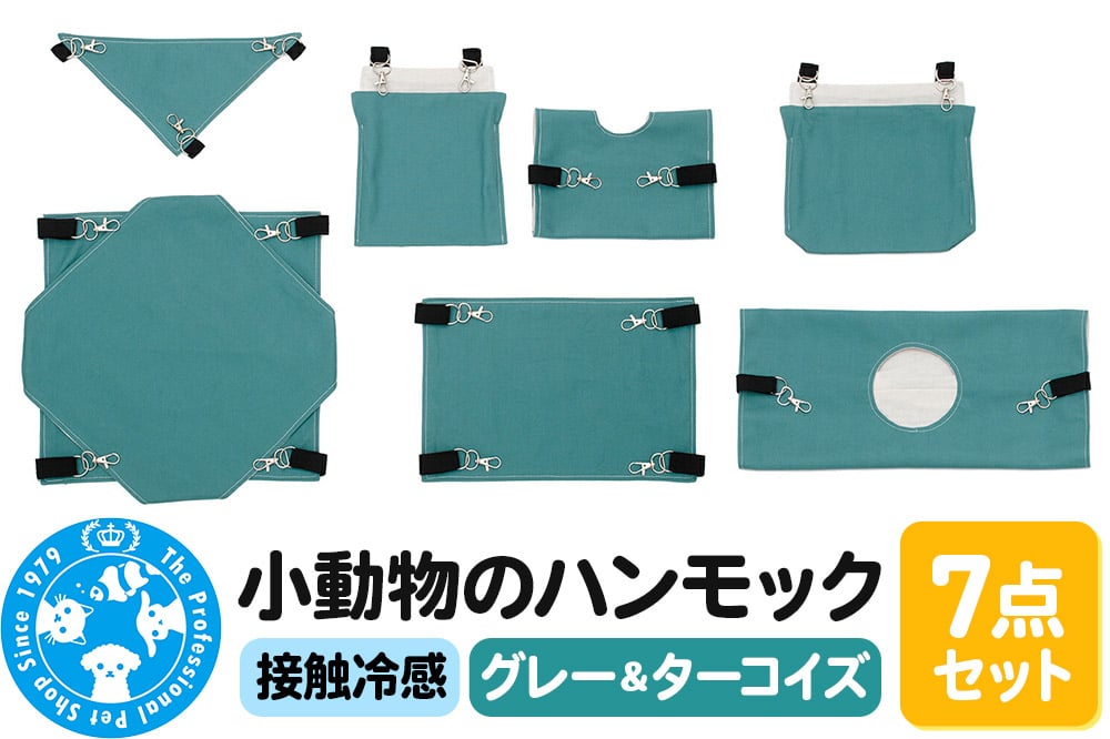 
            接触冷感 小動物のハンモック 7点セット グレー＆ターコイズ ハンドメイド
          