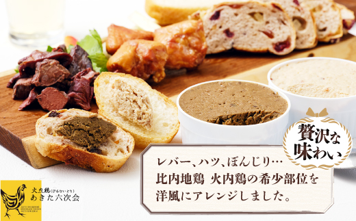 比内地鶏　火内鶏　アペタイザーセット　50P2832