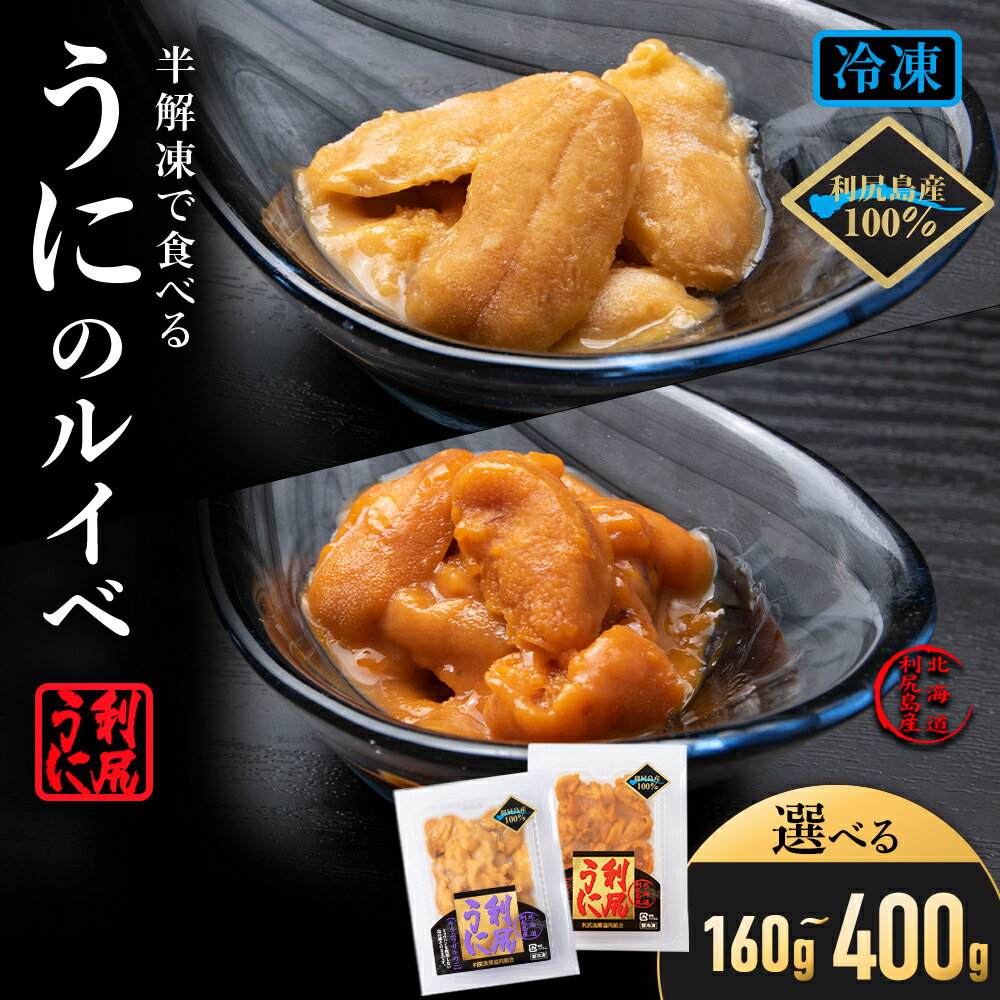 【ふるさと納税】〜ウニのルイベ〜バフンウニとキタムラサキの紅白セット 選べる計160g〜400g ＜利尻漁業協同組合＞北海道ふるさと納税 利尻富士町 ふるさと納税 北海道 海鮮 北海道 海鮮 うに 生うに 北海道 うに 雲丹 通販 ギフト ウニ 贈答品 おせち