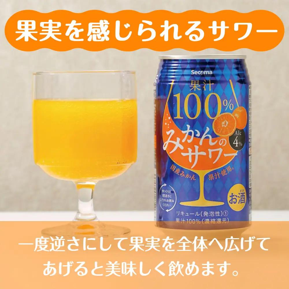 セコマ 果汁100%みかんのサワー ×2箱 （1箱 350ml 24本入） サワー 酒 セイコーマート セコマ Secoma