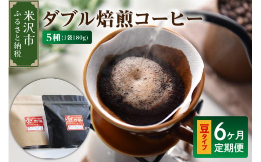 【 6ヶ月定期便 / 豆タイプ 】 ダブル焙煎 コーヒー セット 5種 計 900g /月 ( 1袋 180g ) /月 ハンドドリップ ハンドドリップ用 コーヒー豆 