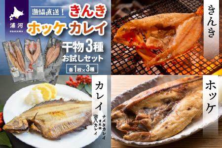 漁協直送！きんき、ホッケ、カレイの干物3種おひとり様セット [02-1100]