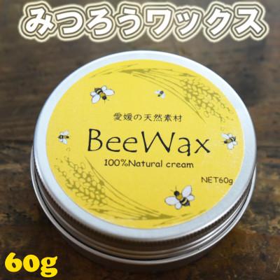 ふるさと納税 久万高原町 【愛媛の天然素材BeeWax(木製品用)】100%天然素材で作った蜜蝋ワックス60g
