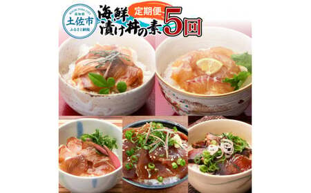 【全5回定期便】土佐の海鮮丼セット（ブリ・タイ・カンパチ・マグロ・カツオ）各4パック 高知県土佐市 【企業組合　宇佐もん工房】 [BQAB024]