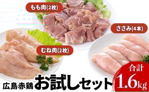 [№5895-0161]『広島赤どり』 お試しセット