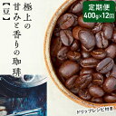 【ふるさと納税】【定期便12ヶ月・メール便】極上の甘みと香りの 珈琲 豆 400g【珈琲ドリップのレシピ付き】　定期便・ ブレンド ドリップコーヒー 深煎り ほろ苦い 甘い コク 　お届け：お届けまでに1～2ヶ月かかります