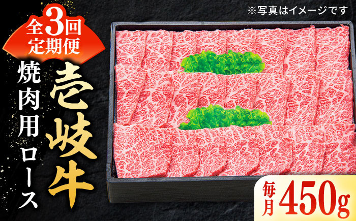 
                  【全3回定期便】＼ぐるナイで紹介／ 特選 壱岐牛 ロース 450g（焼肉）《壱岐市》【太陽商事】 [JDL061] 肉 牛肉 ロース 赤身 焼肉 焼き肉 焼肉用 BBQ 定期便 96000 96000円  ゴチになります 壱岐牛 ぐるナイ
                