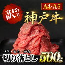 【ふるさと納税】神戸牛 訳あり 切り落とし肉 500g (バラ・もも・かた) 神戸ビーフ 神戸肉 ブランド和牛 ブランド牛 国産和牛 黒毛和牛 牛バラ肉 牛バラ モモ肉 もも肉 肩肉 牛肉 切り落とし 牛切り落とし 冷凍 兵庫県 朝来市 AS8BB41-ASGS1