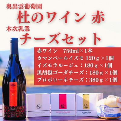 ふるさと納税 雲南市 杜のワイン赤(辛口)・木次乳業チーズ4種詰め合わせセット