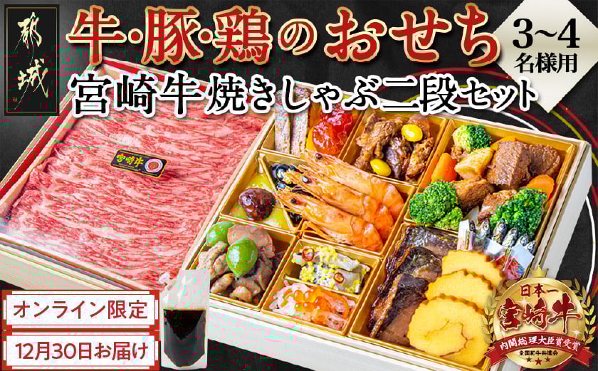 
            【2026★新春おせち】都城産牛・豚・鶏のおせち&宮崎牛焼きしゃぶ二段セット《12月30日お届け》3～4人前／2段重／冷凍盛付済　※オンライン決済限定_AF-1504_(都城市)
          