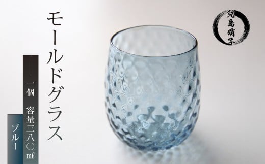 モールドグラス ブルー グラス 吹きガラス 兒島硝子 ガラス コップ カラーグラス 静岡 沼津
