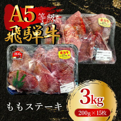 【ふるさと納税】飛騨牛5等級 ももステーキ3kg(200g×15枚)　FTA269【配送不可地域：離島】【1578248】