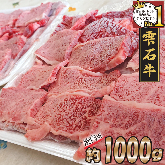 雫石牛 もも 肩 バラ ミックス 焼き肉用 1kg ／ 牛肉 モモ もも肉 モモ肉 かた カタ 肩肉 かた肉 カタ肉 ばら バラ肉 ばら肉 焼肉 やきにく 1キロ 【九戸屋肉店】