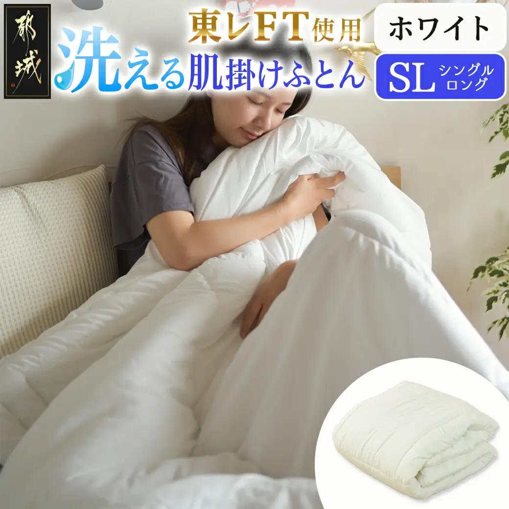 【ホワイト】洗える(東レFT)使用肌掛けふとん【SL】_AA-J202-wh