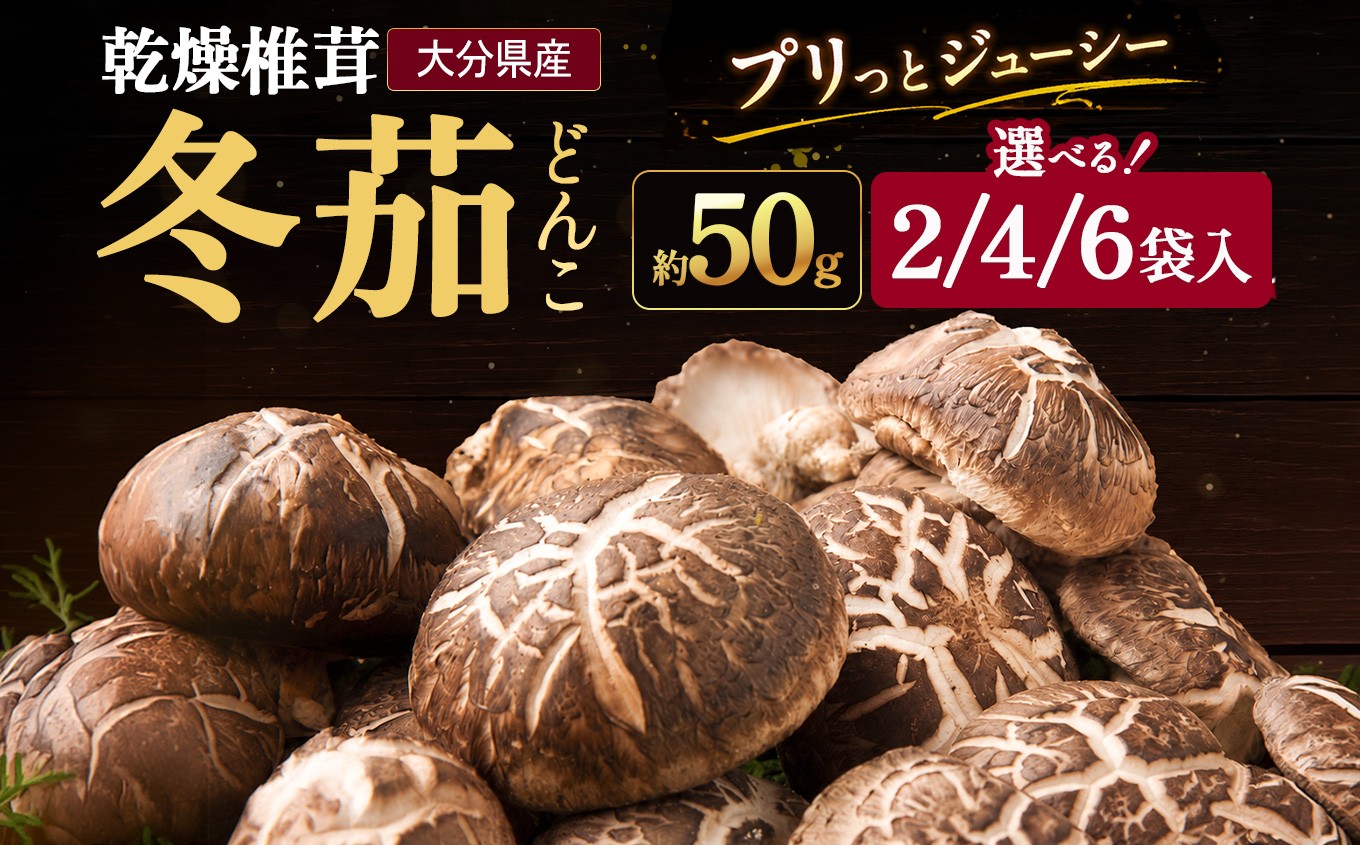 
                  大分県産 どんこ 乾燥椎茸 選べる 内容量 50g×2 / 50g×4 / 50g×6 | きのこ キノコ しいたけ シイタケ 椎茸 乾しいたけ 干し椎茸 干ししいたけ 乾燥しいたけ 干しシイタケ 大分県産 九州産 中津市
                