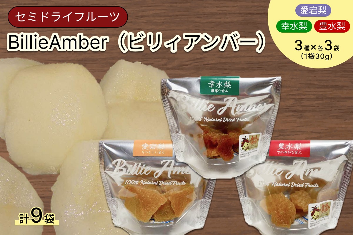 
                  セミドライフルーツ　BillieAmber（ビリィアンバー）3種×各3袋 加工品 フルーツ 果物 ドライフルーツ セミドライ 梨 【211_0003】
                
