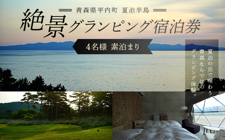 青森県 平内町 夏泊半島 絶景 グランピング 宿泊券（素泊まり）※4名様 【グランメモリー夏泊】 F21J-308