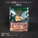 【ふるさと納税】ジビエ 焼肉 3パック セット（猪肉）