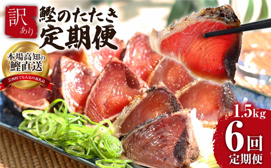 《6ヶ月定期便》「訳ありカツオのたたき1.5kg」かつお 鰹 規格外 サイズ 不揃い 傷 海鮮 わけあり 人気 ランキング 本場 高知 かつおのたたき 定期便