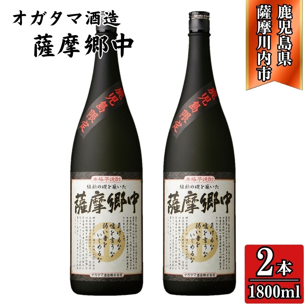 【ふるさと納税】薩摩郷中 芋焼酎 25度 1800ml×2本～6本 オガタマ酒造 BSR-927 DSR-411 HSR-401 薩摩郷中 焼酎 酒 芋焼酎 黒麹 甕仕込み 木桶蒸留 有限会社三浦屋 オガタマ酒造株式会社 鹿児島県 薩摩川内市 送料無料