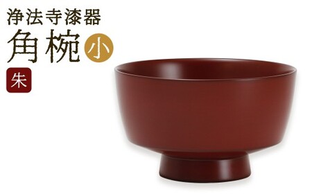 【滴生舎】 浄法寺漆器 角椀 （小）【朱】  ／ 漆器 漆 浄法寺漆 木製 椀 岩手県 二戸市