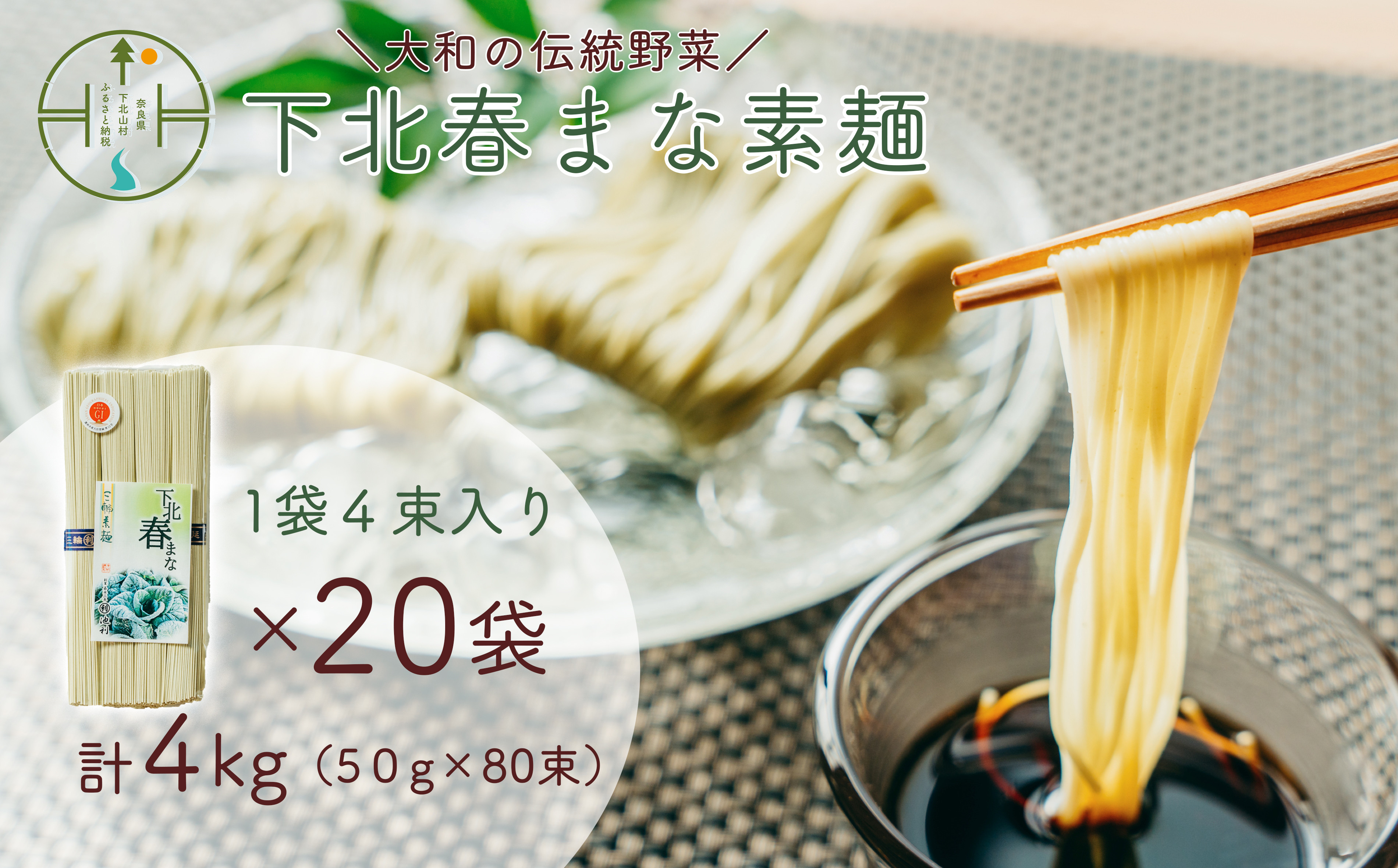 
下北春まな素麺 80束 4束入り×20袋 奈良県 大和の伝統野菜 下北春まな 手延べそうめん 三輪素麺
