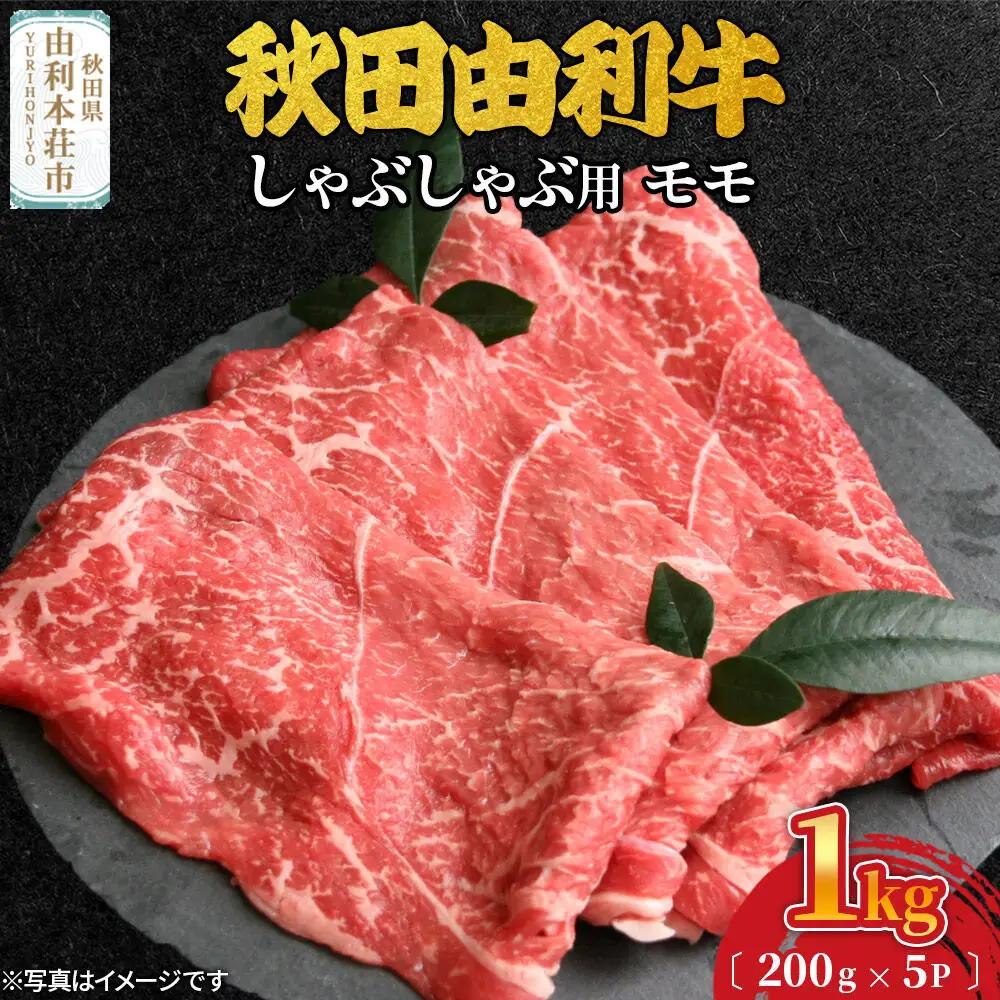 秋田由利牛 しゃぶしゃぶ用 モモ肉 1kg（200g×5パック）