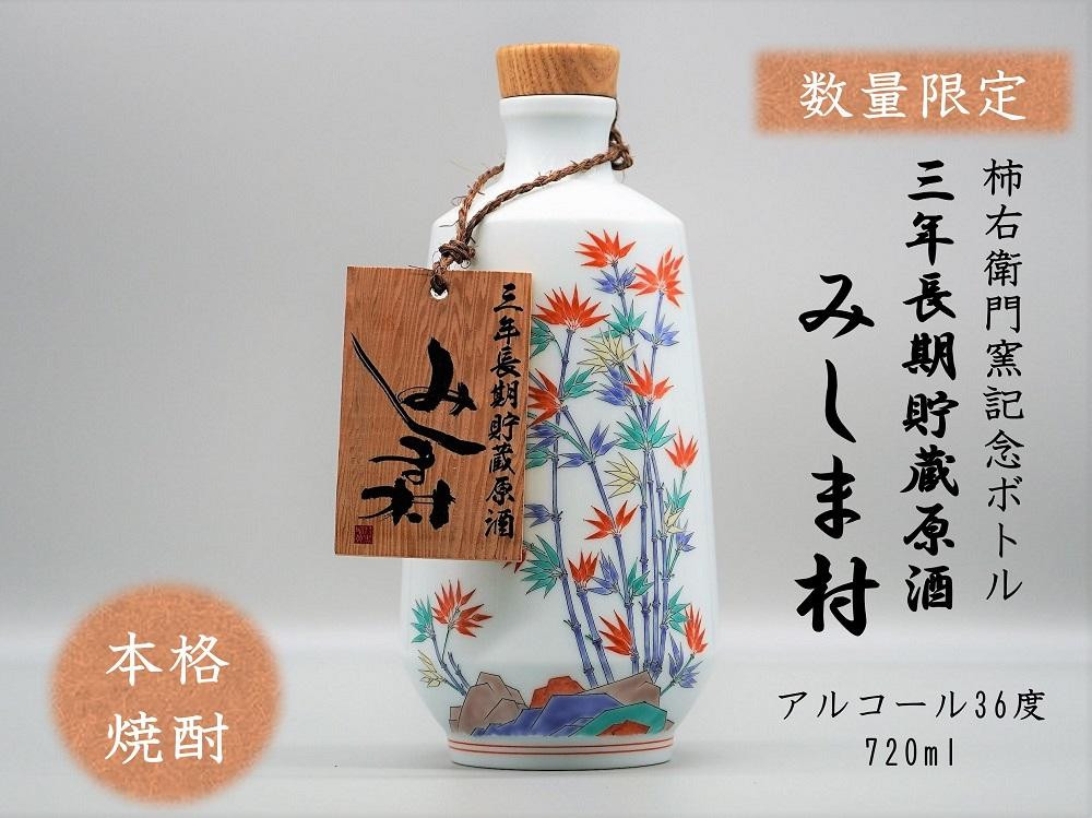 
M216 焼酎みしま村 3年貯蔵原酒 柿右衛門窯記念ボトル 720ml
