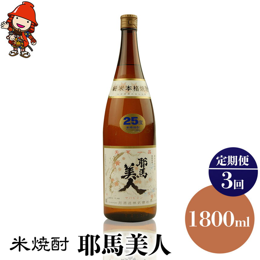 【ふるさと納税】【定期便3回】米焼酎 耶馬美人 25度 1,800ml×1本 | 大分県中津市の地酒 地酒 米 焼酎 酒 アルコール 大分県産 九州産 定期 定期便 大分県 中津市