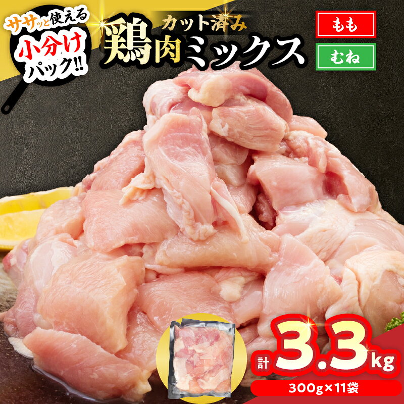 ≪数量限定≫カット済み!!鶏肉ミックス(もも＆むね)計3.3kg　肉　とり　鶏