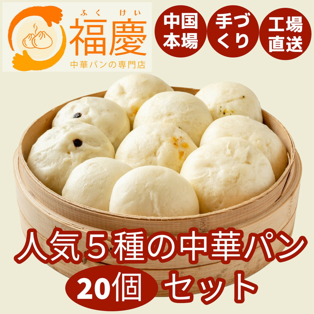 【福岡市】人気5種の中華パン 20個セット | 福岡県 福岡 九州 返礼品 納税 お取り寄せグルメ 取り寄せ グルメ 食品 お取り寄せ 中華まん 中華饅頭 肉まん 豚まん あんまん 詰め合わせ セット 食べ比べセット 食べ比べ 中華 ご当地 食べ物