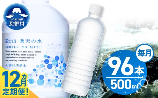 ★レビューキャンペーン実施中★ 【12ヶ月定期便】富士山蒼天の水 500ml×96本（4ケース）ラベルレス 天然水 ミネラルウォーター 水 ペットボトル 500ml バナジウム天然水 飲料水 軟水 鉱水 国産 シリカ ミネラル 美容 備蓄 防災 長期保存 富士山 山梨県 忍野村※沖縄県、離島不可