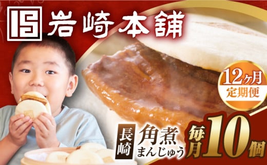 【全12回定期便】【簡易包装】長崎角煮まんじゅう 10個 長与町/岩崎本舗 [EAB030] 岩崎本舗の角煮まんじゅう かくに 角煮まん 角煮まんじゅう 長崎 岩崎 岩崎本舗 定期 定期便 ていきびん