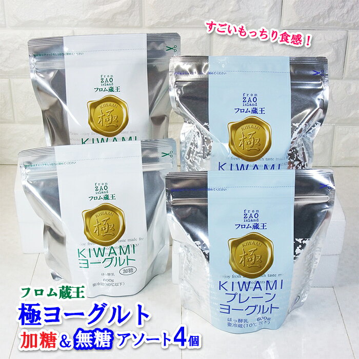 【ふるさと納税】フロム蔵王 極ヨーグルト 加糖&無糖 計4個セット （600g×各2個） | アソート ヨーグルト 国産 プレーン オンライン 申請 ふるさと納税 宮城県 白石 白石市 山田乳業 健康 もっちり食感 食べ比べ【0114501】