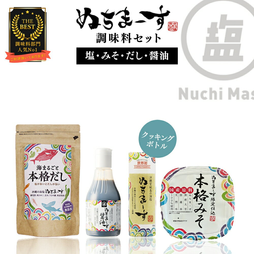 【ふるさと納税】塩とみそ・だし・醤油セット【ぬちまーす】味噌 出汁 だし みそ ぬちまーす 塩 醤油 セット 調味料