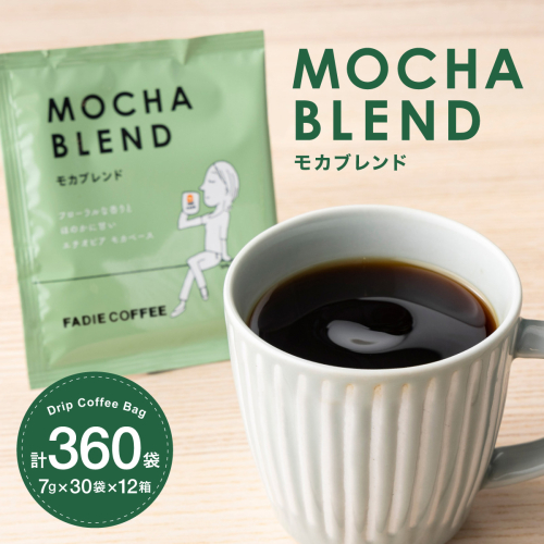 カフェファディ ドリップパック（モカブレンド） 計360袋　AX03