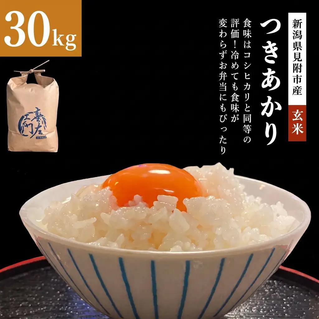 【ファーム喜左ヱ門】令和8年産 つきあかり（玄米)　30kg