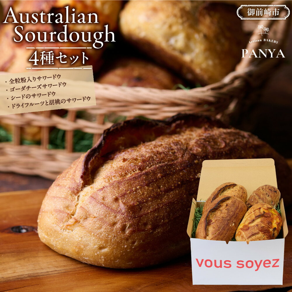 【ふるさと納税】Australian Sourdough　4種セット | 食品 加工食品 人気 おすすめ 送料無料 ベーカリー